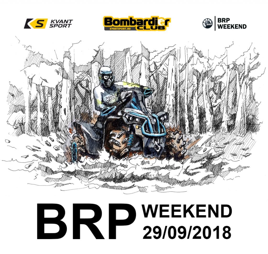 Приглашаем на BRP Weekend 2018