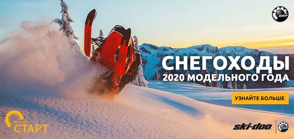 Снегоходы Ski-Doo 2020 модельного года. Первые новинки