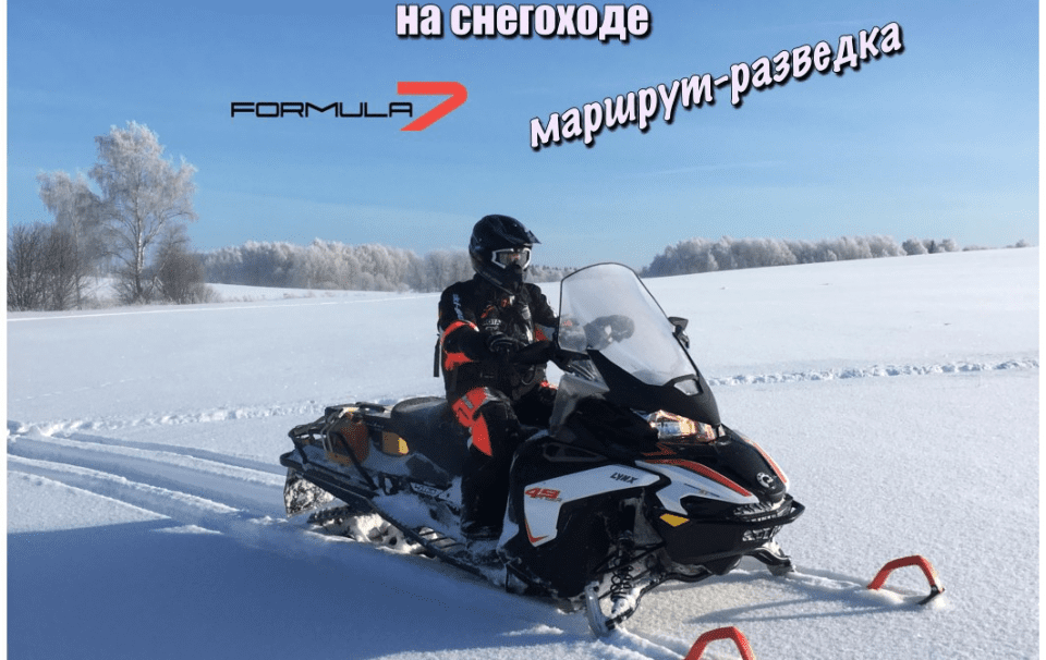 Анонс / 15 января 2022/ Разведка снегоходного маршрута в Окрестностях Венёва