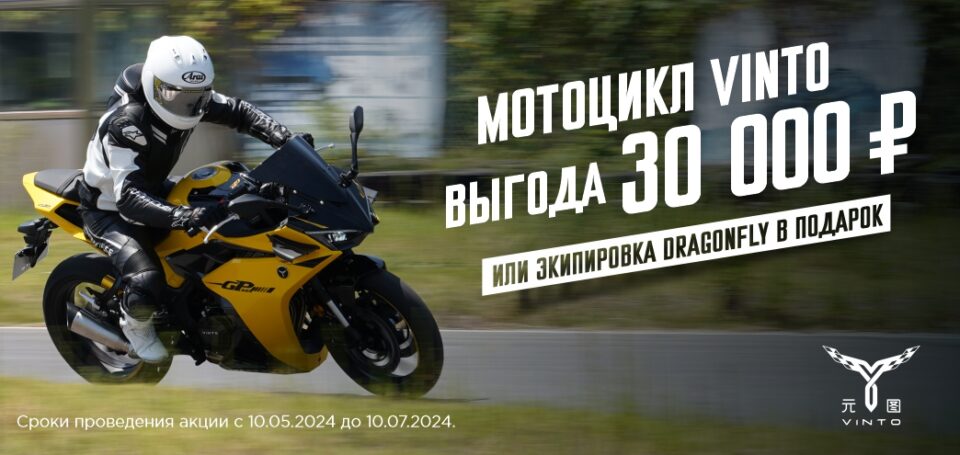 Мотоциклы VINTO со скидкой 30 000 рублей или экипировка в подарок