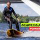 Специальные условия на доски Powersurf