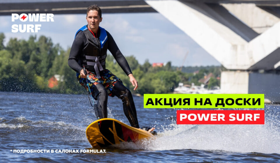 Специальные условия на доски Powersurf