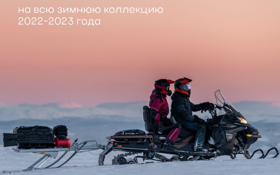 Снижаем цены на зимнюю экипировку!